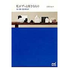 dショッピング |ＳＣＲＡＰＢＯＯＫ 私を作る愛しい日常 /引田かおり