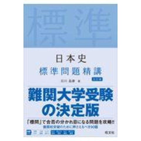 dショッピング |日本史標準問題精講 五訂版 /石川晶康 | カテゴリ