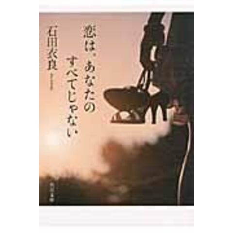 恋は、あなたのすべてじゃない /石田衣良 - www.celos.sr.org