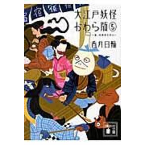 dショッピング |大江戸妖怪かわら版 ５ /香月日輪 | カテゴリ：の販売