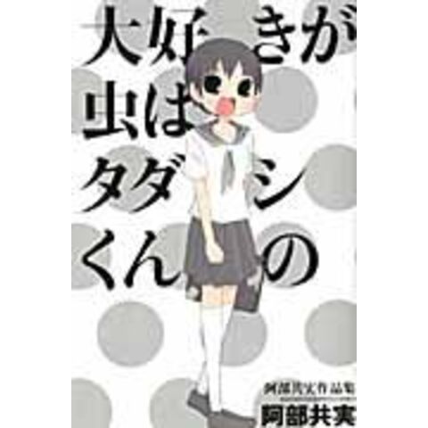 Dショッピング 大好きが虫はタダシくんの 阿部共実作品集 阿部共実 カテゴリ 少年の販売できる商品 Honyaclub Com ドコモの通販サイト