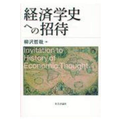 dショッピング |経済学史への招待 /柳沢哲哉 | カテゴリ：経済学の販売