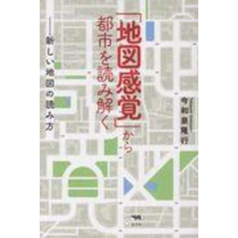 dショッピング |「地図感覚」から都市を読み解く 新しい地図の読み方 /今和泉隆行 | カテゴリ：サイエンス・テクノロジーの販売できる商品 |  HonyaClub.com (0969784794970732)|ドコモの通販サイト