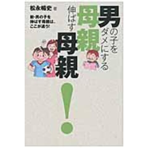 dショッピング |男の子をダメにする母親伸ばす母親！ 新・男の子を