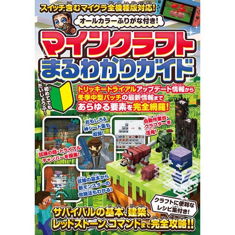 dショッピング |マインクラフトまるわかりガイド サバイバルの基本、建築、レッドストーン、コマンドまで完全攻略！！ オールカラーふ /カゲキヨ |  カテゴリ：ゲーム攻略本の販売できる商品 | HonyaClub.com (0969784866367132)|ドコモの通販サイト