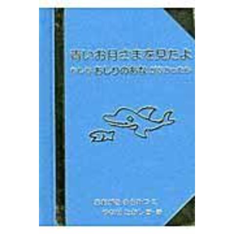 dショッピング |青いお月さまを見たよ もしもおしりのあながなかったら