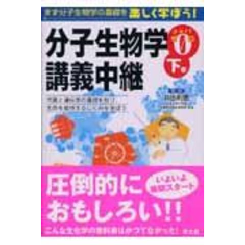 dショッピング |分子生物学講義中継 ｐａｒｔ０下巻 /井出利憲