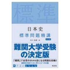 dショッピング |誤字で泣かない日本史 日本史漢字練習帳 改訂版 /石川