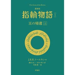 dショッピング |最新版 指輪物語 6 /J．R．R．トールキ 瀬田貞二