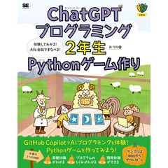 Python1年生 体験してわかる！会話でまなべる