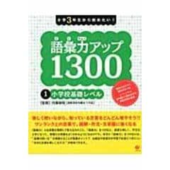 dショッピング |小学校６年間で覚えたい！語彙力アップ１３００ ３ /内藤俊昭 | カテゴリ：の販売できる商品 | HonyaClub.com  (0969784883999156)|ドコモの通販サイト