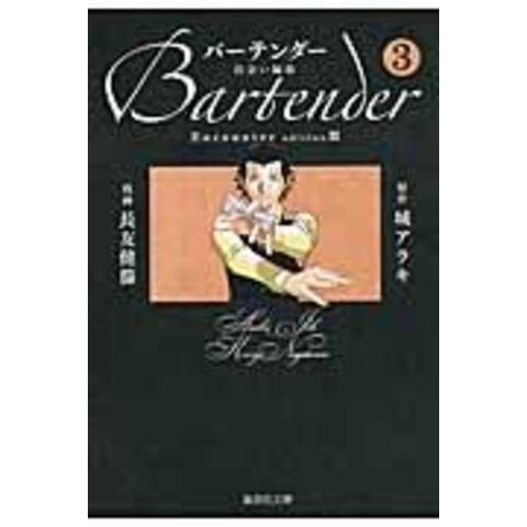dショッピング |バーテンダー ３（出会い編 ３） /城アラキ 長友