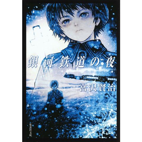 銀河鉄道の夜 /宮沢賢治