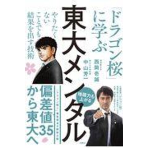 dショッピング |東大メンタル 「ドラゴン桜」に学ぶやりたくない