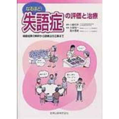 dショッピング |なるほど！失語症の評価と治療 検査結果の解釈から訓練