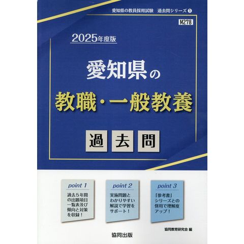 dショッピング |愛知県の教職・一般教養過去問 ２０２５年度版 /協同