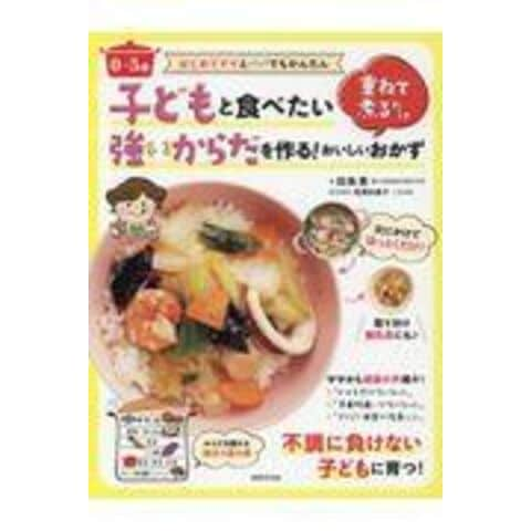 dショッピング |０～５歳子どもと食べたい強いからだを作る！重ねて