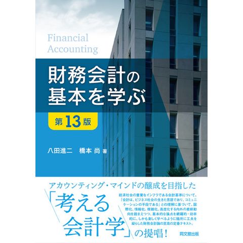 dショッピング |財務会計の基本を学ぶ 第１３版 /八田進二 橋本尚