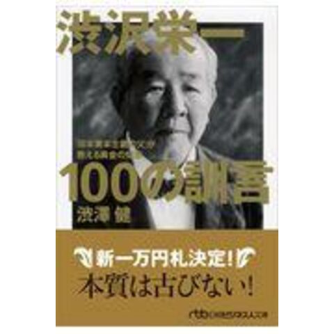 渋沢栄一１００の訓言 「日本資本主義の父」が教える黄金の知恵 /渋澤健