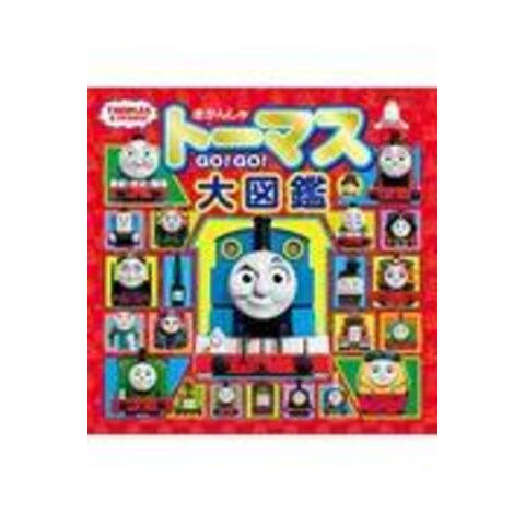 dショッピング |きかんしゃトーマスＧＯ！ＧＯ！大図鑑（トーマス