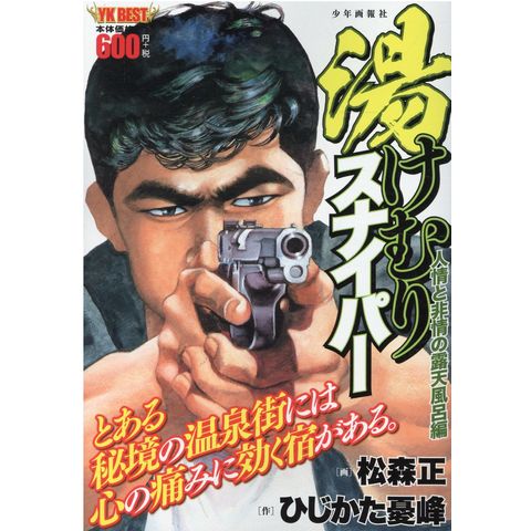 Dショッピング 湯けむりスナイパー人情と非情の露天風呂編 松森正 ひじかた憂峰 カテゴリ 青年の販売できる商品 Honyaclub Com ドコモの通販サイト Dショッピング 湯けむりスナイパー人情と非情の露天風呂編 松森正 ひじかた憂峰 カテゴリ 青年の販売できる商品 Honyaclub Com ドコモの通販サイト