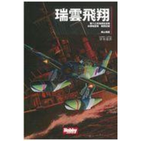 dショッピング |瑞雲飛翔 第六三四海軍航空隊水爆瑞雲隊戦闘記録 /梶山 