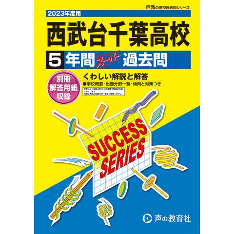 西武台千葉高等学校 ５年間スーパー過去問 ２０２３年度用 - www.celos