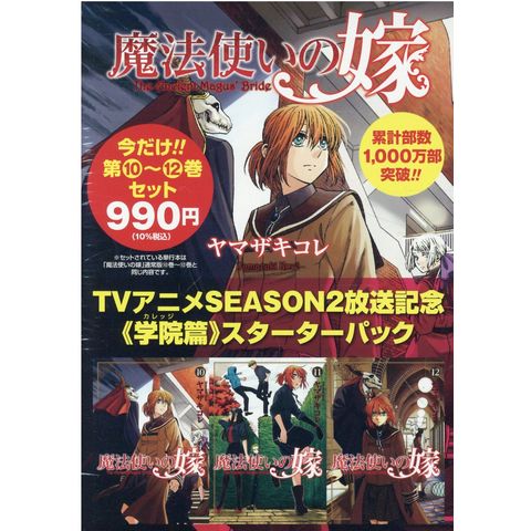 dショッピング |魔法使いの嫁 アニメＳＥＡＳＯＮ２放送記念１０～１２巻《学院編》スターターパック /ヤマザキコレ | カテゴリ：青年の販売できる商品  | HonyaClub.com (0969784800013033)|ドコモの通販サイト