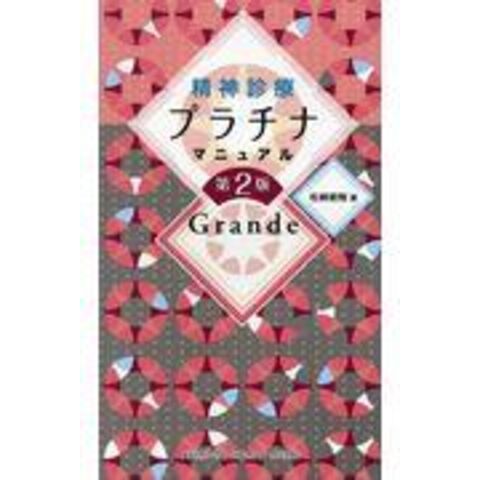 dショッピング |精神診療プラチナマニュアルＧｒａｎｄｅ 第２版 /松崎