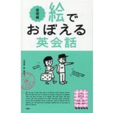 dショッピング |絵でおぼえる英会話 基礎編 /エリー・オー ターシャ