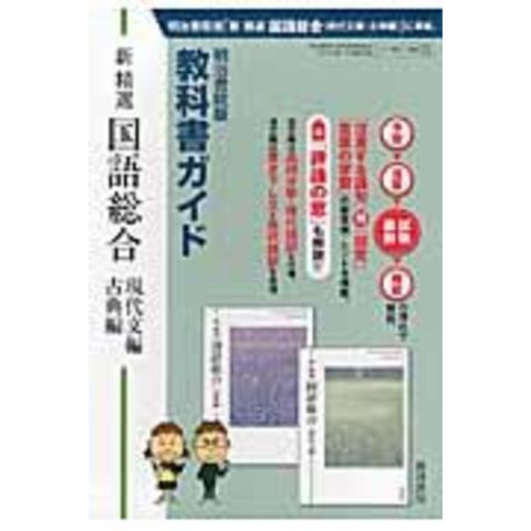 dショッピング |明治書院版教科書ガイド新精選国語総合（現代文編・古典編） /真珠書院編集部 | カテゴリ：高校受験 参考書の販売できる商品 |  HonyaClub.com (0969784880090733)|ドコモの通販サイト