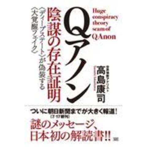 dショッピング |Ｑアノン陰謀の存在証明 〈ディープステート〉が偽装