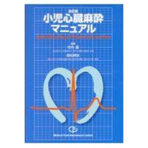 dショッピング |小児心臓麻酔マニュアル 改訂版 /竹内護 森松博史