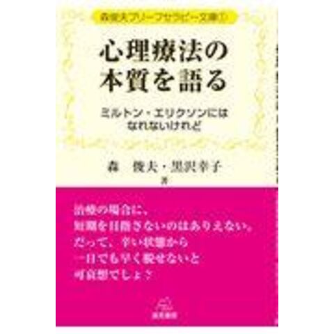 dショッピング |心理療法の本質を語る ミルトン・エリクソンにはなれ