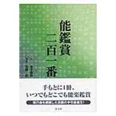 dショッピング |狂言鑑賞二百一番 /金子直樹（能楽評論家 吉越研