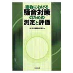 dショッピング |騒音規制の手引き 騒音規制法逐条解説／関連資料集 第