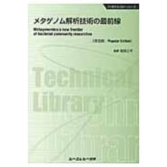 dショッピング |ヒトマイクロバイオーム研究最前線 常在菌の解析技術