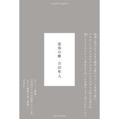 dショッピング |死にたいのに死ねないので本を読む 絶望するあなたのための読書案内 /吉田隼人 | カテゴリ：の販売できる商品 |  HonyaClub.com (0969784794225382)|ドコモの通販サイト