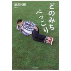 dショッピング |どのみちぺっこり /飯尾和樹 | カテゴリ：の販売できる