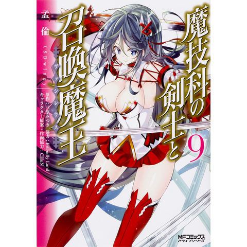 Dショッピング 魔技科の剣士と召喚魔王 ９ 孟倫 三原みつき カテゴリ 青年の販売できる商品 Honyaclub Com ドコモの通販サイト