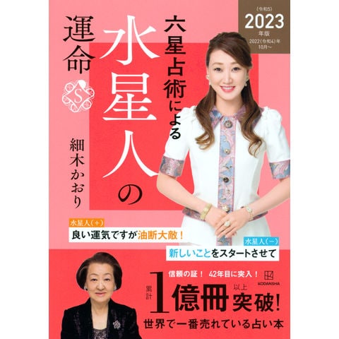 dショッピング |六星占術による水星人の運命 ２０２３（令和５）年 ...