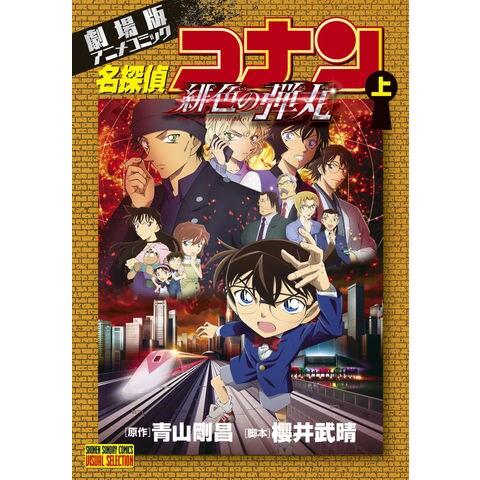 dショッピング |名探偵コナン緋色の弾丸 劇場版アニメコミック 上