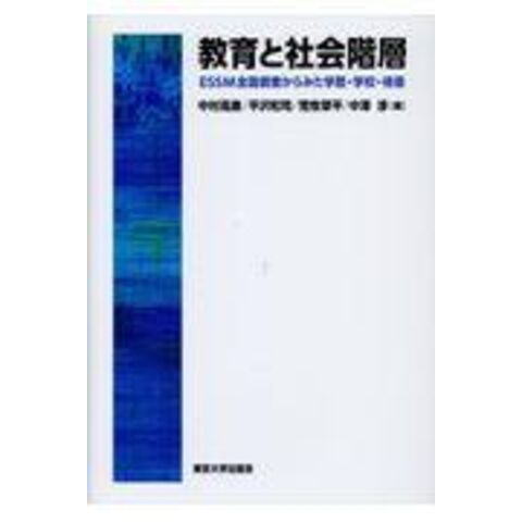 dショッピング |教育と社会階層 ＥＳＳＭ全国調査からみた学歴・学校・格差 /中村高康 平沢和司 荒牧草平 | カテゴリ：の販売できる商品 |  HonyaClub.com (0969784130501934)|ドコモの通販サイト