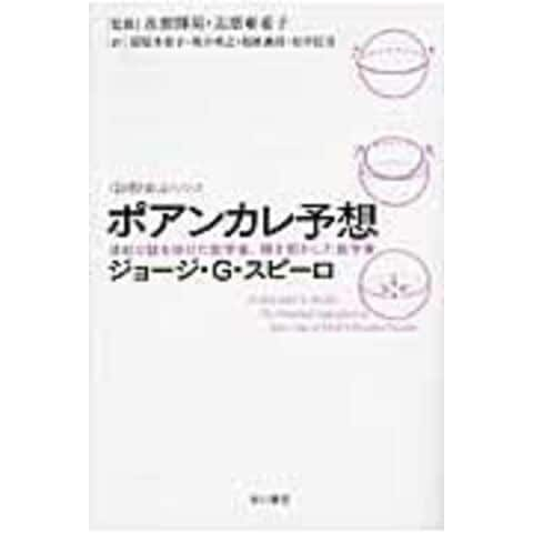 dショッピング |ポアンカレ予想 世紀の謎を掛けた数学者、解き明かした