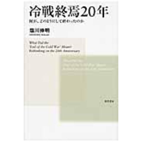 dショッピング |冷戦終焉２０年 何が、どのようにして終わったのか
