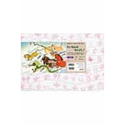 dショッピング らいねんはなにどし? 改訂新版 /上地ちづ子 金沢佑光 カテゴリ:の販売できる商品