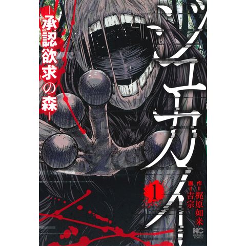 dショッピング |ジュカイー承認欲求の森ー １ /梶原如来 吉宗