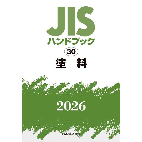 dショッピング |JISハンドブック2026 30 /日本規格協会