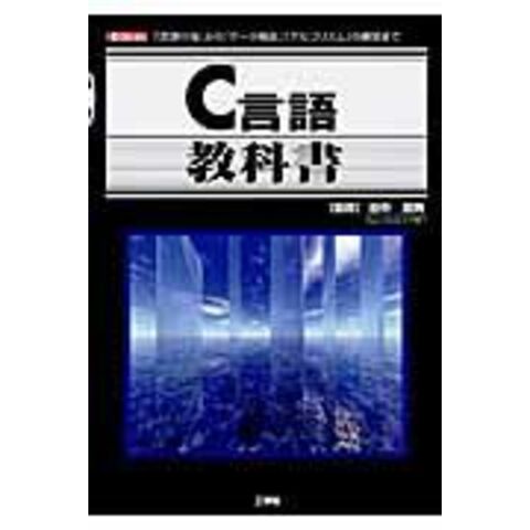 dショッピング |Ｃ言語教科書 「言語仕様」から「データ構造