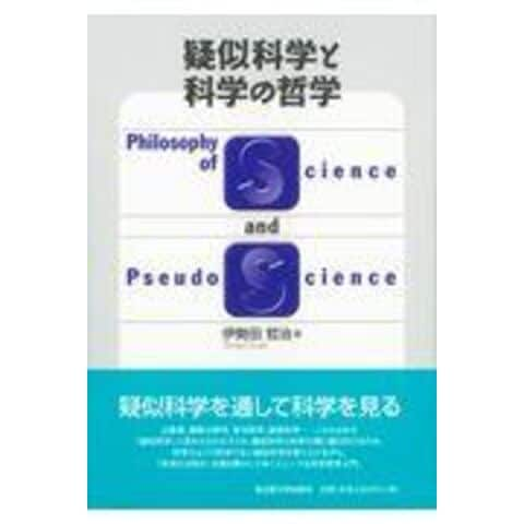 dショッピング |疑似科学と科学の哲学 /伊勢田哲治 | カテゴリ：経済